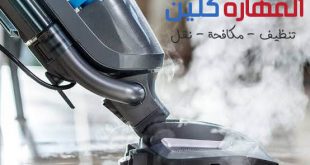 شركة تنظيف بالبخار بالرياض