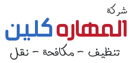 شركة مهاره كلين